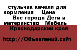 стульчик качели для кормления  › Цена ­ 8 000 - Все города Дети и материнство » Мебель   . Краснодарский край